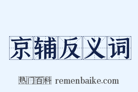 京辅反义词是什么意思的图片